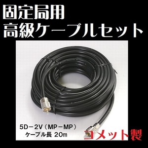 固定局用同軸ケーブル コメット製 20m 5D-2V M型コネクター