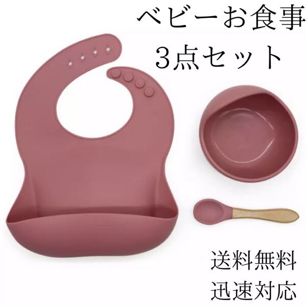 シリコン 食器 エプロン 3点セット ダークピンク 吸盤 耐熱