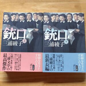 絶版・希少 銃口 上・下巻 2冊セット 三浦綾子 暗黒の戦争期に、未来を信じ人間を信じて生きてきた人々のドラマ 単行本 帯付き