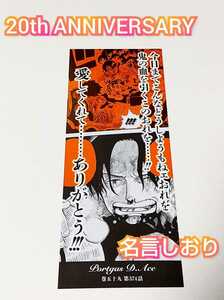 【送料無料】エース アニメイト 特典 名言しおり 20周年記念 MEMORIAL GOLD フェアONE PIECE ワンピース ジャンプショップ