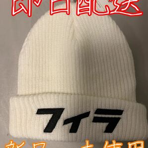 新品 FILA フィラ ニット帽子 キャップ カタカナ 白