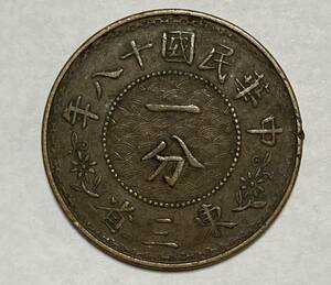 1円～東三省 一分　銅貨　中国 古錢 硬貨　Lot2134