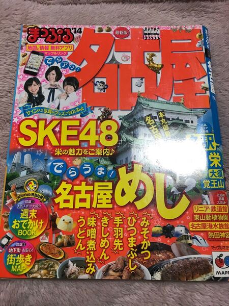 まっぷる名古屋14
