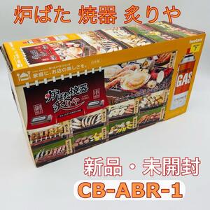 イワタニ 炉ばた 焼器 炙りや CB-ABR-1 新品 未開封