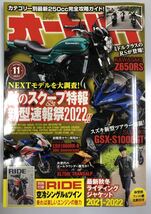 【送料無料・美品】オートバイ　2021年11月号_画像1