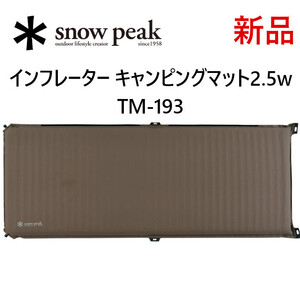 新品■snow peakスノーピーク■インフレーターキャンピングマット2.5w TM-193 キャンプアウトドア 収納ケース エアークッションマット