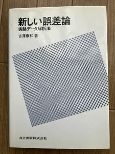 新しい誤差論　実験データ解析法