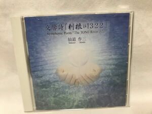 仙道作三 交響詩「利根川322」CD 和田朋樹/佐藤久成/斉田正子 B368