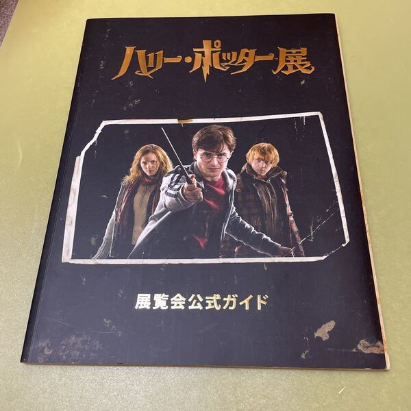 ハリー・ポッター展 展覧会公式ガイド