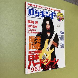 ロッキンf vol.1 Hot and heavy rock magazi (晋遊舎ムック)高崎晃表紙