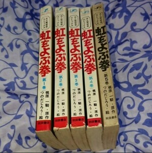 ◆嵐を呼ぶ拳 ５巻 梶原一騎 原作 つのだじろう 絵 