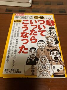 マンガ ついていったらこうなった 実録コミック 悪徳商法潜入ルポ/多田文明 【原作】