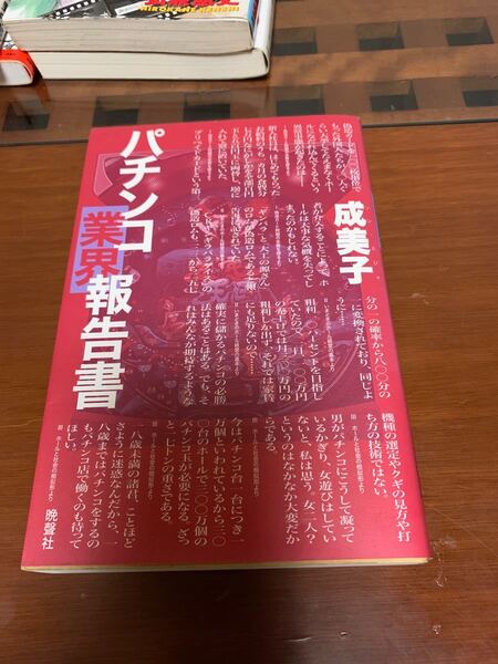 レア本 パチンコ業界報告書 成美子