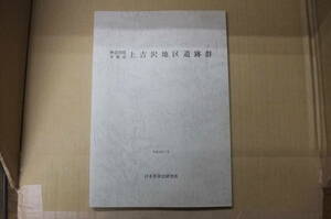 Bｂ1804-b　本　上吉沢地区遺跡群　宮重俊一・増田誠　日本窯業史研究所