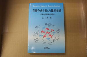 Bｂ1790-b　本　有機合成を変えた遷移金属 その基本的理解と活用法　辻二郎 著　化学同人