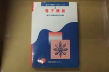 Bｂ1790-b　本　高分子錯体 機能と応用 3 電子機能　高分子錯体研究会 編　学会出版センター_画像1