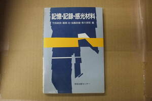 Bｂ1790-a　本　記憶・記録・感光材料　竹田政民・篠原功・加藤正雄 他 編　学会出版センター