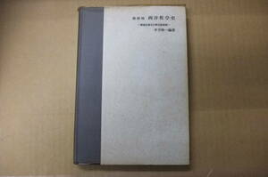 Bｂ1805-c　本　教科用 西洋哲学史　平下欣一　法律文化社