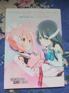 結城友奈は勇者である ビジュアルファンブック ☆彡
