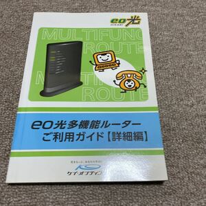 eo光多機能ルーター ご利用ガイド 【詳細編】