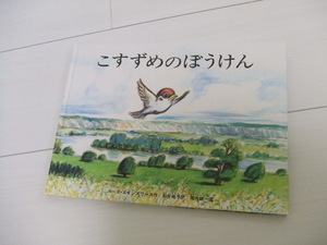 【絵本】こすずめのぼうけん 作:ルース・エインズワース 福音館書店