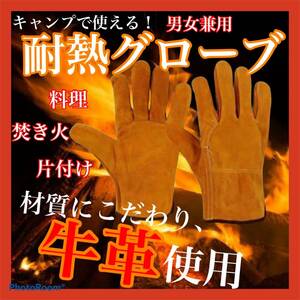 耐熱グローブ 牛革 耐熱手袋 BBQ DIY キャンプ 焚き火 アウトドア　ピクニック　グランピング　炭●
