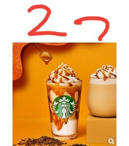 希望枚数も可 スタバ スターバックス コーヒー ドリンク 無料券 引換