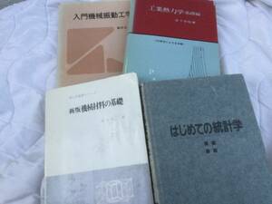 機械材料　機械振動　統計学　工業熱力学