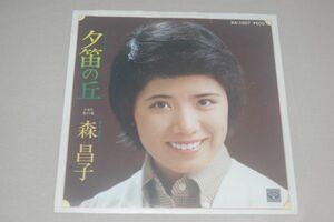 ◎♪森昌子　夕笛の丘　EP盤