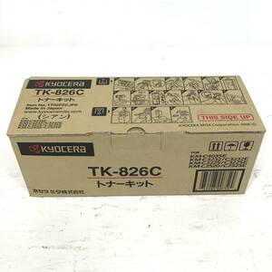 22R017 2 KYOCERA 京セラ トナーキット TK-826C(シアン) 未使用品