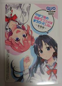 未使用・抽プレ・当選通知付き・月刊ビッグガンガン・やはり俺の青春ラブコメはまちがっている・クオカード