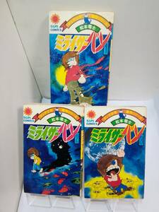 SUN　COMICS「ミライザーバン」全三巻　松本零士　S50年代発行　朝日ソノラマ
