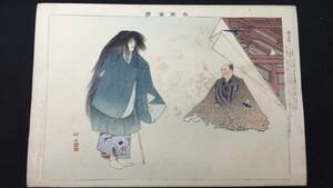 Art hand Auction [नोहगाकु चित्र 2] योरोबोशी ● त्सुकिओका कोग्यो ● मीजी काल के रंगीन वुडब्लॉक प्रिंट ● लगभग 25 x 37 सेमी ● 1904 में प्रकाशित ● संदर्भ) उकियो-ए / नोहगाकु / क्योगेन / जापानी पेंटिंग / हन्या, चित्रकारी, Ukiyo ए, प्रिंटों, अन्य