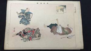 Art hand Auction [Noh Picture 7] Kyogen: Bayamabushi ● Tsukioka Kogyo ● Colored woodblock print from the Meiji period ● Approximately 25 x 37 cm ● Published in 1902 ● Reference) Ukiyo-e / Noh painting / Kyogen / Japanese painting / Hannya, Painting, Ukiyo-e, Prints, others