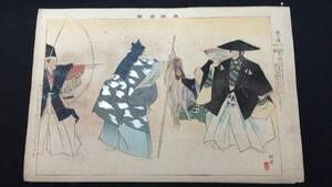 Art hand Auction [Noh Picture 41] Hokazo ● Tsukioka Kogyo ● Meiji Period Colored Woodblock Print ● Approx. 25 x 37 cm ● Published in 1902 ● Reference) Ukiyo-e / Noh Painting / Kyogen / Japanese Painting / Hannya, Painting, Ukiyo-e, Prints, others