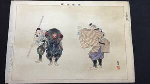 Art hand Auction 【能楽図絵71】『狂言 蟹山伏』●月岡耕漁●明治期 彩色木版画●約25×37cm●明治30年発行●検)浮世絵/能画 /狂言/日本画/般若, 絵画, 浮世絵, 版画, その他