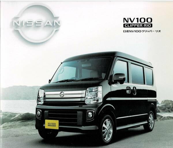 ■　日産　NV100　クリッパーリオ　カタログ+OP　2020年7月　■