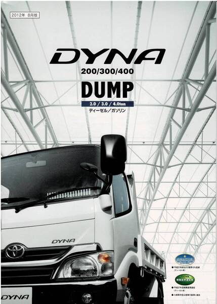 トヨタ ダイナ 200/300/400 ダンプ カタログ 2012年8月 DYNA