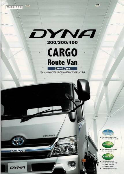 トヨタ　ダイナ　200／300／400　カーゴ　/　ルートバン　カタログ　2012年8月　DYNA