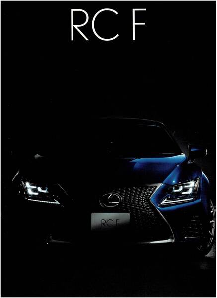 ● レクサス RCF カタログ+OP 2014年10月 ●