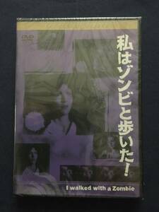 【未開封】【セル】DVD『私はゾンビと歩いた！』トム・コンウェイ　フランシス・ディー　ジェームズ・エリソン　ゾンビ女を看護した恐怖・