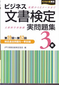 「ビジネス文書検定 3級 実問題集　第59回-第63回」発行 2018年