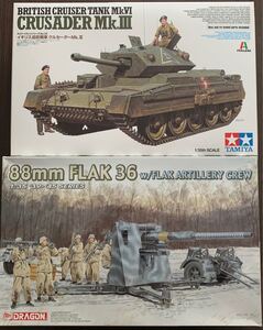 タミヤ クルセーダー ドラゴン 88mm 1/35