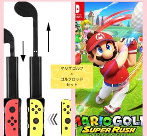 ★Nintendo Switch マリオゴルフ スーパーラッシュ& Joy-Con用 マリオゴルフ ロッド セット