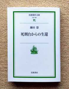 死刑台からの生還/鎌田慧☆財田川事件冤罪