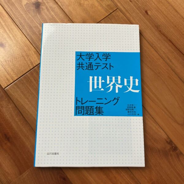 大学入学共通テスト 世界史トレーニング問題集　【まとめ買いでお安くします！】