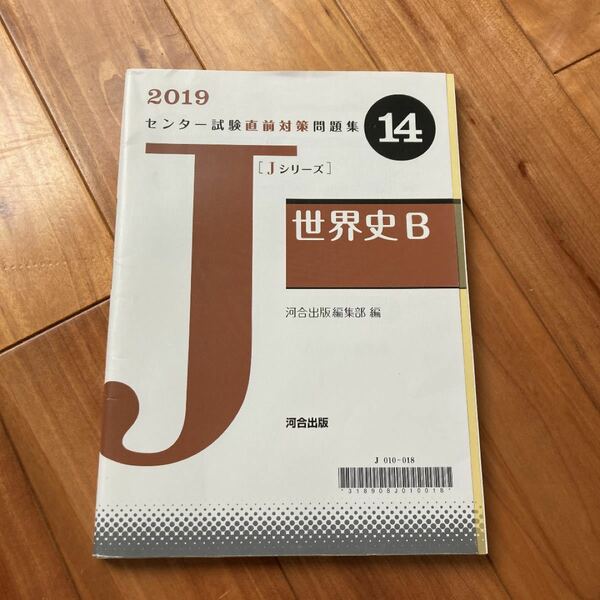 センター試験直前対策問題集14 Jシリーズ 世界史B 【まとめ買いでお安くします！】