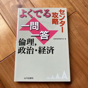 よくでる一問一答倫理,政治・経済 : センター攻略 【まとめ買いでお安くします!】