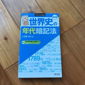 元祖 世界史の年代暗記法 【まとめ買いでお安くします!】