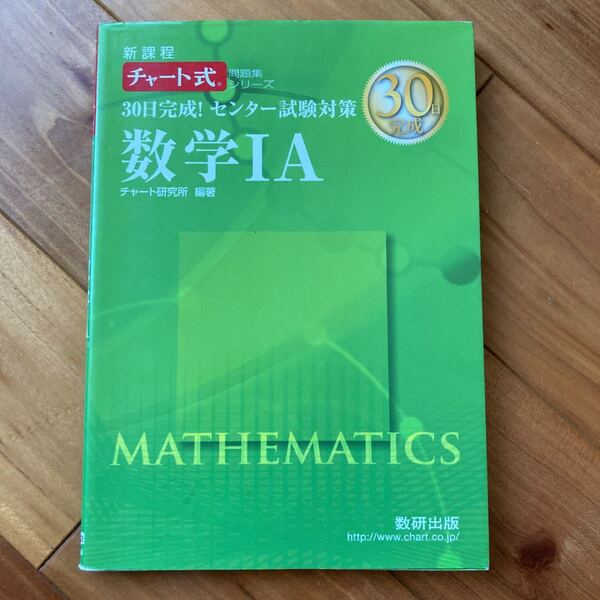 30日完成!センター試験対策数学1A 新課程 【まとめ買いでお安くします!】